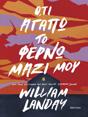 cover image of Ό,τι αγαπώ το φέρνω μαζί μου